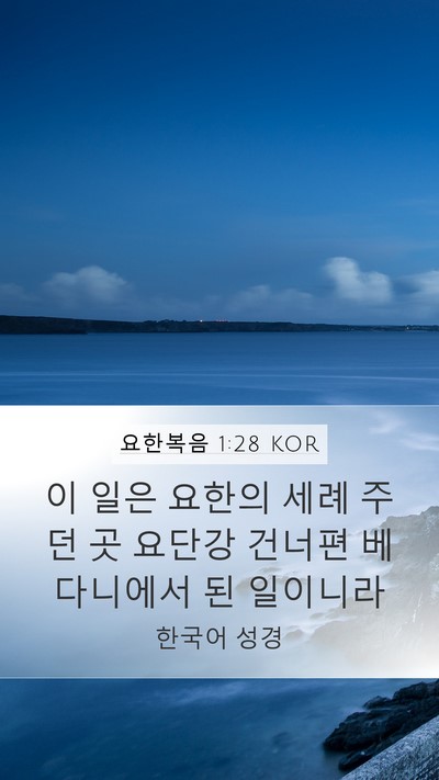 요한복음 1:28 KOR Bible Verse Image