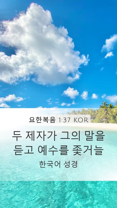 요한복음 1:37 KOR Mobile Phone Wallpaper - 두 제자가 그의 말을 듣고 예수를 - Mobile Bible Verse Wallpaper