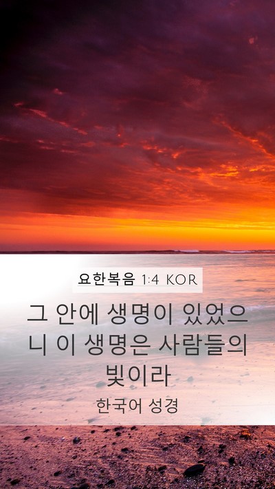 요한복음 1:4 KOR Bible Verse Image