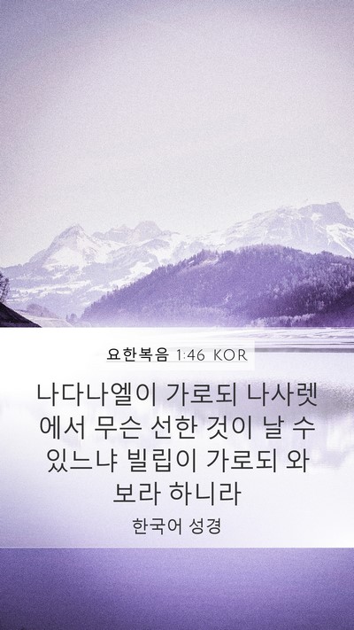 요한복음 1:46 KOR Bible Verse Image