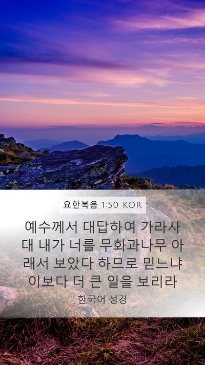 요한복음 1:50 KOR Bible Verse Image