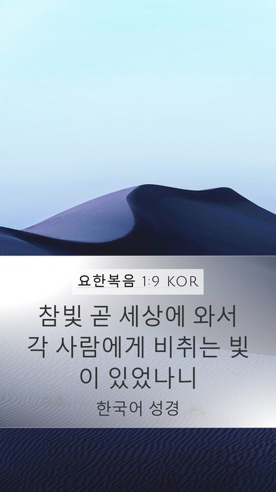 요한복음 1:9 KOR Bible Verse Image