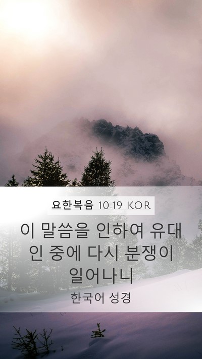 요한복음 10:19 KOR Bible Verse Image
