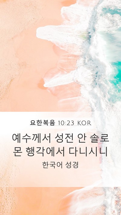 요한복음 10:23 KOR Mobile Phone Wallpaper - 예수께서 성전 안 솔로몬 행각에서 - Mobile Bible Verse Wallpaper