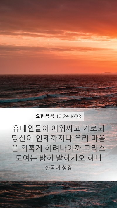 요한복음 10:24 KOR Bible Verse Image