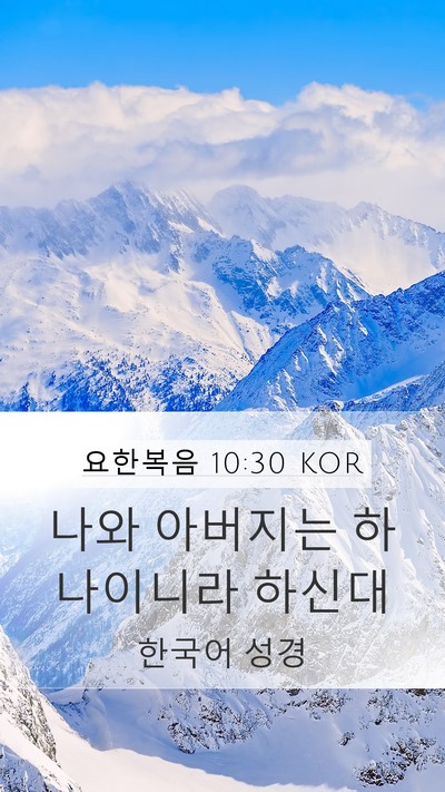 요한복음 10:30 KOR Bible Verse Image