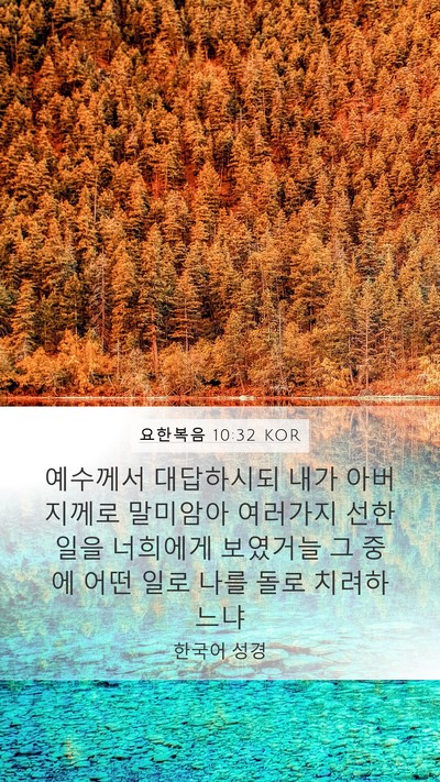 요한복음 10:32 KOR Bible Verse Image