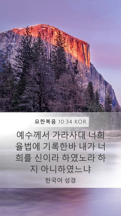 요한복음 10:34 KOR Bible Verse Image