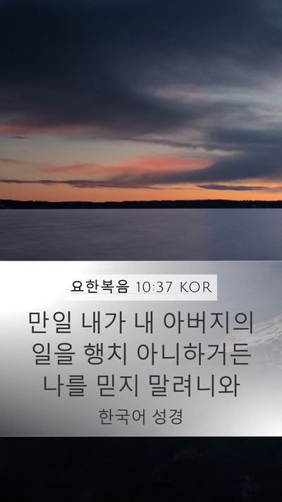 요한복음 10:37 KOR Bible Verse Image