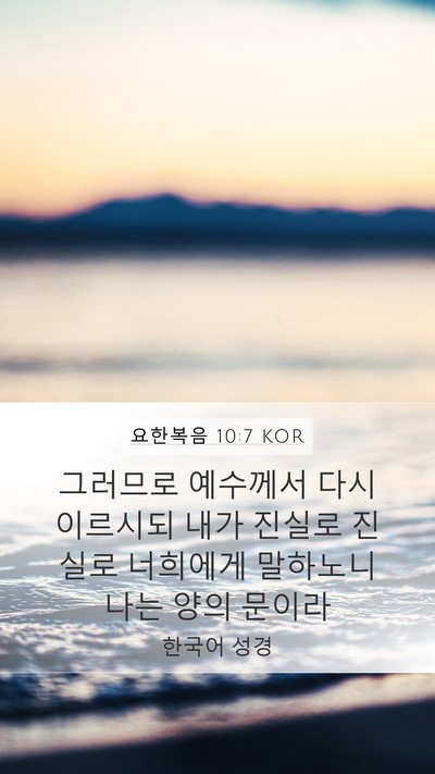 요한복음 10:7 KOR Mobile Phone Wallpaper - 그러므로 예수께서 다시 이르시되 - Mobile Bible Verse Wallpaper