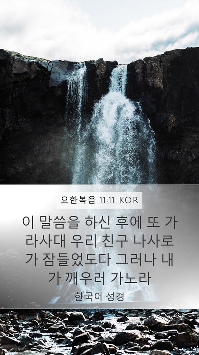 요한복음 11:11 KOR Bible Verse Image