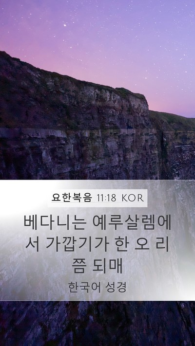요한복음 11:18 KOR Bible Verse Image