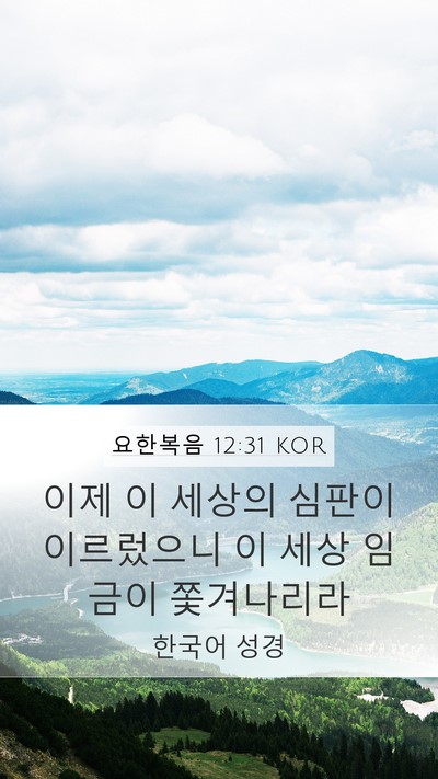 요한복음 12:31 KOR Bible Verse Image