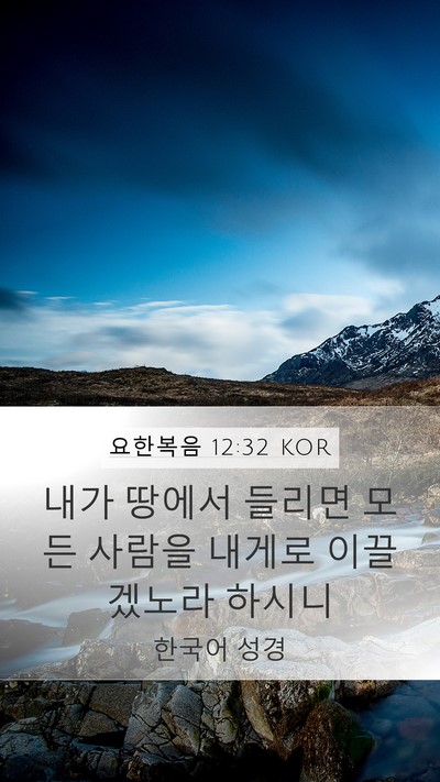 요한복음 12:32 KOR Bible Verse Image