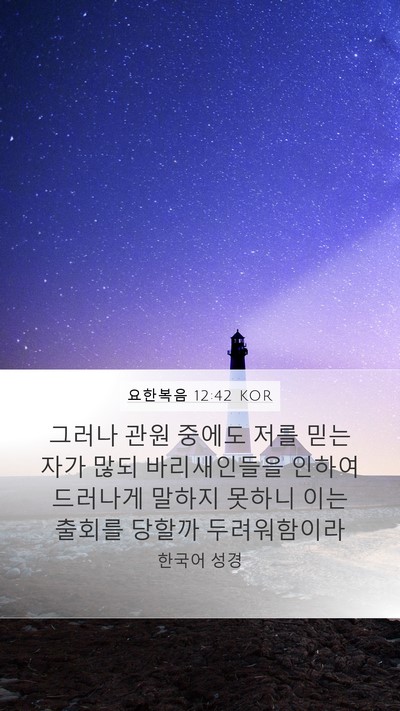 요한복음 12:42 KOR Bible Verse Image