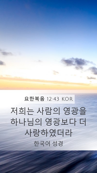요한복음 12:43 KOR Bible Verse Image
