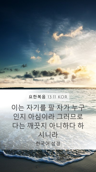 요한복음 13:11 KOR Bible Verse Image