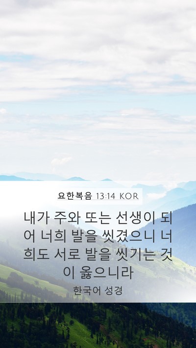 요한복음 13:14 KOR Bible Verse Image