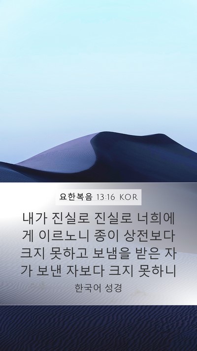 요한복음 13:16 KOR Bible Verse Image