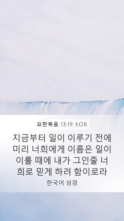 요한복음 13:19 KOR Bible Verse Image