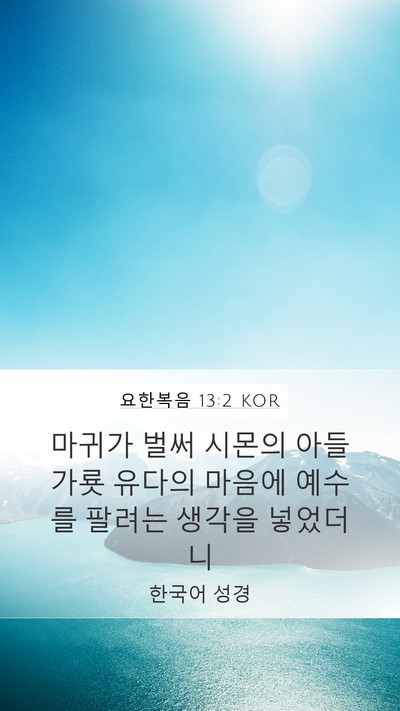 요한복음 13:2 KOR Bible Verse Image