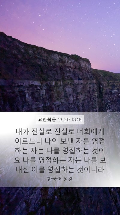 요한복음 13:20 KOR Bible Verse Image