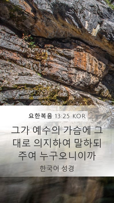 요한복음 13:25 KOR Bible Verse Image