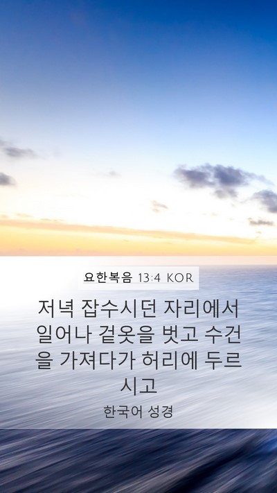 요한복음 13:4 KOR Bible Verse Image