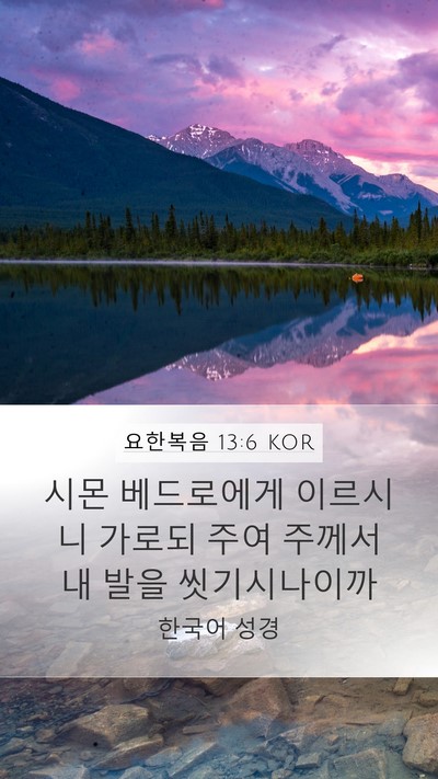 요한복음 13:6 KOR Bible Verse Image
