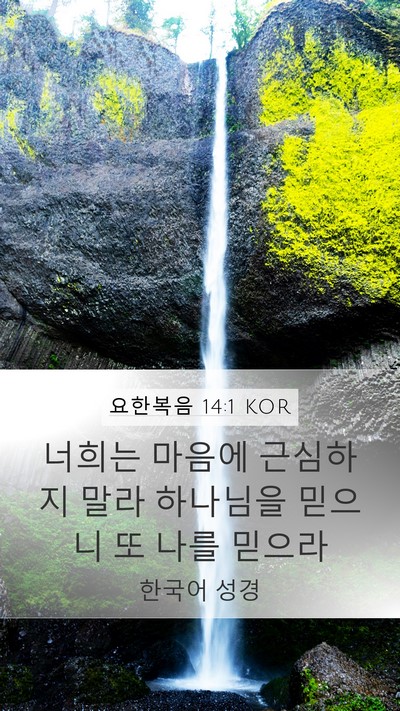 요한복음 14:1 KOR Bible Verse Image
