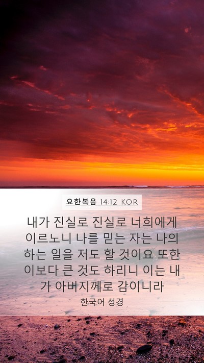 요한복음 14:12 KOR Bible Verse Image