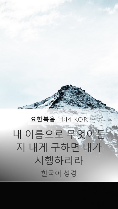 요한복음 14:14 KOR Bible Verse Image