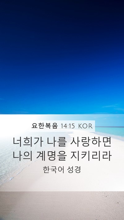 요한복음 14:15 KOR Bible Verse Image