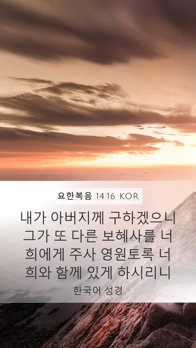 요한복음 14:16 KOR Bible Verse Image