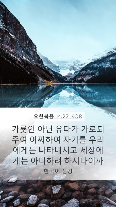 요한복음 14:22 KOR Bible Verse Image
