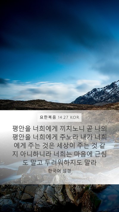 요한복음 14:27 KOR Bible Verse Image