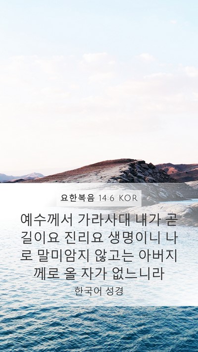 요한복음 14:6 KOR Bible Verse Image