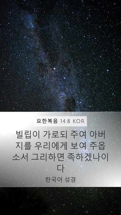 요한복음 14:8 KOR Bible Verse Image