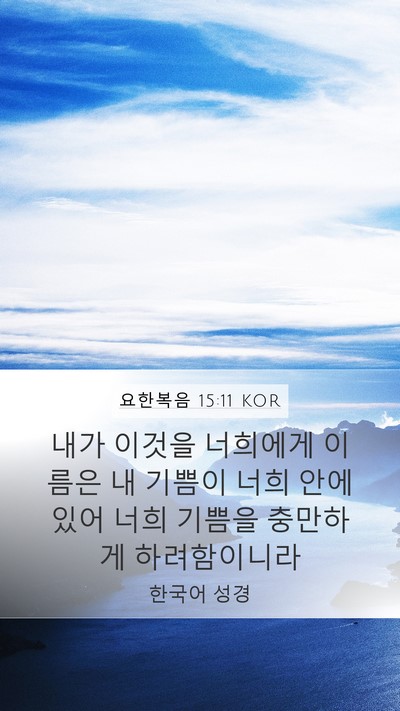 요한복음 15:11 KOR Bible Verse Image