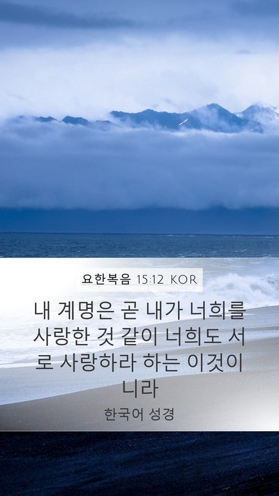 요한복음 15:12 KOR Bible Verse Image