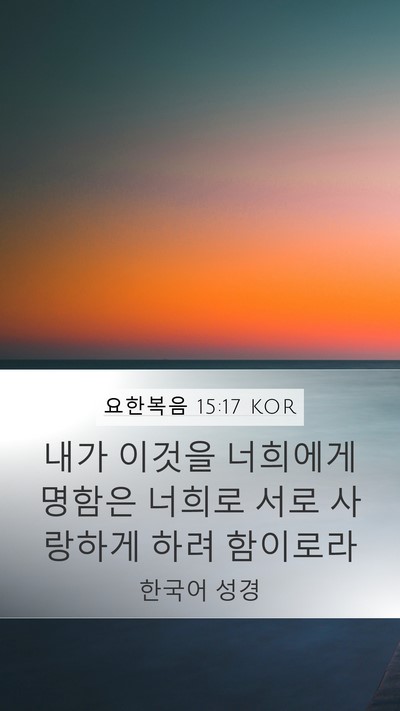 요한복음 15:17 KOR Bible Verse Image