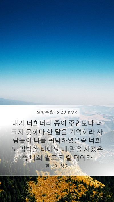 요한복음 15:20 KOR Bible Verse Image