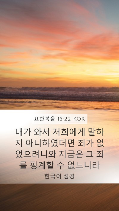 요한복음 15:22 KOR Bible Verse Image