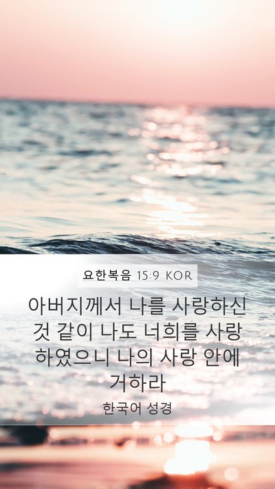 요한복음 15:9 KOR Bible Verse Image
