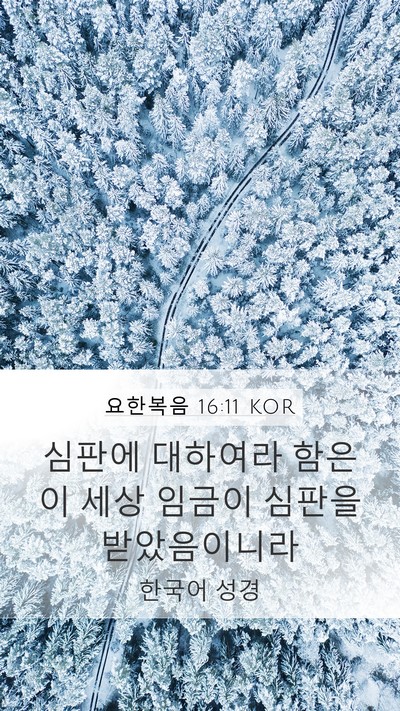 요한복음 16:11 KOR Bible Verse Image