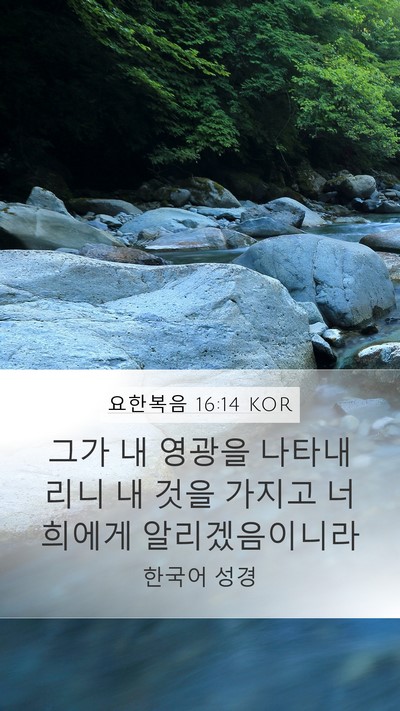 요한복음 16:14 KOR Bible Verse Image