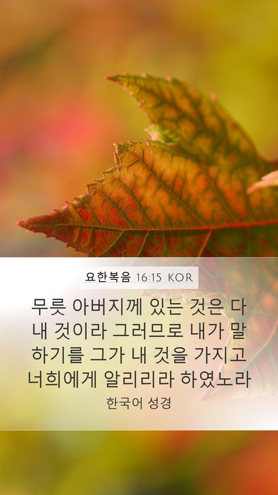 요한복음 16:15 KOR Bible Verse Image
