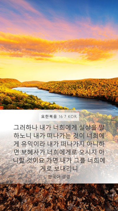 요한복음 16:7 KOR Bible Verse Image