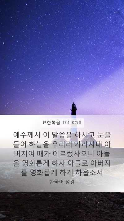 요한복음 17:1 KOR Bible Verse Image