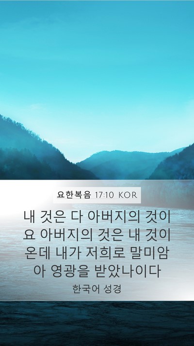 요한복음 17:10 KOR Bible Verse Image